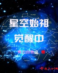 星空始祖觉醒中封面