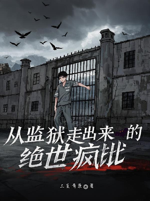 从监狱走出来的绝世疯批封面
