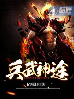 兵武神途封面