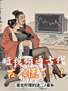 短视频：给古人亿点点红色震撼！封面