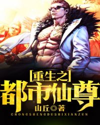 重生之都市仙尊封面