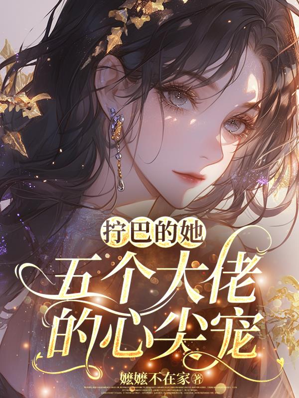 拧巴的她，五个大佬的心尖宠封面