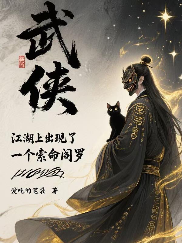 武侠：江湖上出现了一个索命阎罗封面
