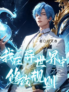 我在异世界中修改规则封面