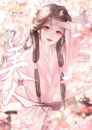 折美人腰封面