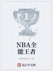 NBA全能王者封面