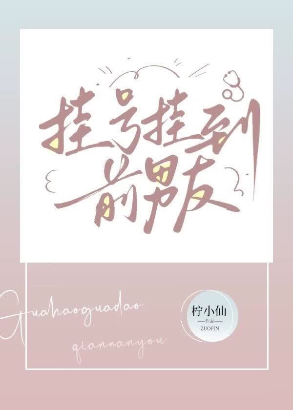 挂号挂到前男友封面