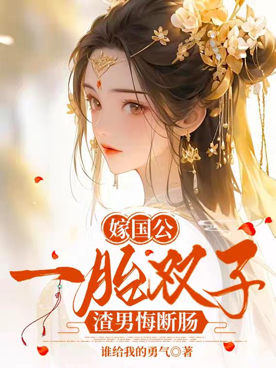 嫁国公，一胎双子，渣男悔断肠封面
