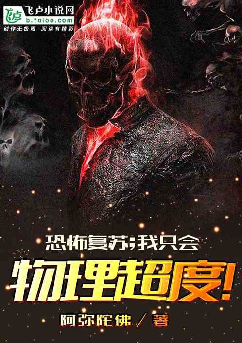 恐怖复苏；我只会物理超度封面