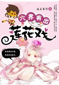 六界有出莲花戏封面