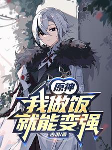 原神，从冲姐逆弟开始封面