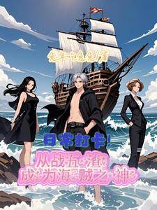 日常打卡！从战五渣成为海贼之神封面