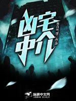 凶宅中介封面