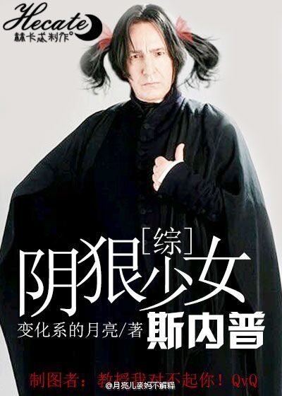 [综]阴狠少女斯内普封面