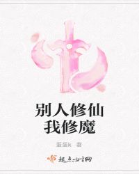 别人修仙我修魔封面