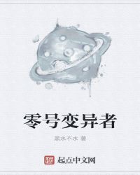 零号变异者封面