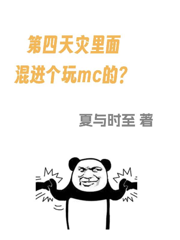 第四天灾里面混进个玩mc的？封面