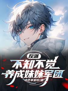 反派：不知不觉养成妹妹军团封面