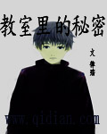 教室里的秘密封面