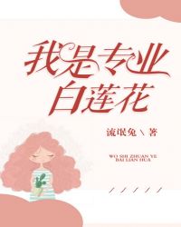 我是专业白莲花封面