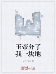 玉帝分了我一块地封面