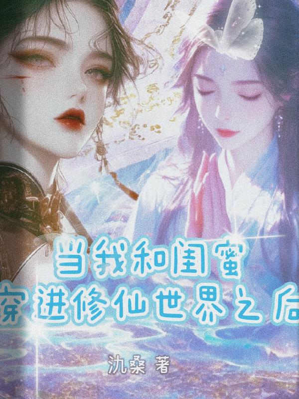 当我和闺蜜穿进修仙世界之后封面