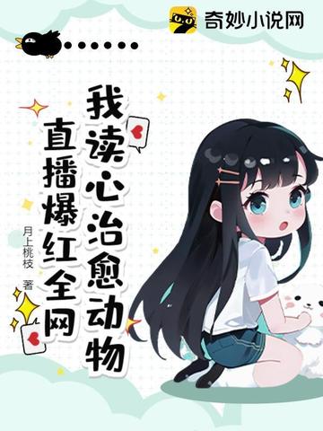 我读心治愈动物，直播爆红全网封面