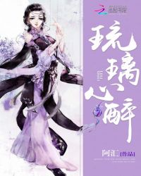 琉璃心醉封面