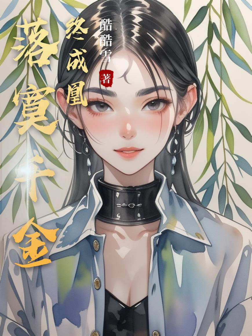 落寞千金终成凰封面