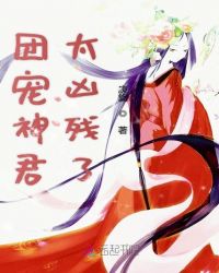 团宠神君太凶残了封面