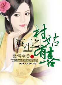 重生之村姑有喜封面