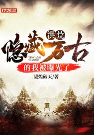 洪荒：隐藏万古的我被曝光了封面