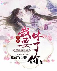 嚣张重生妃：王爷，我要休了你封面