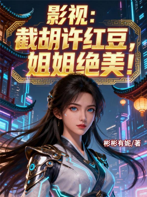 影视：截胡许红豆，姐姐绝美！封面