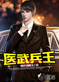 医武兵王封面