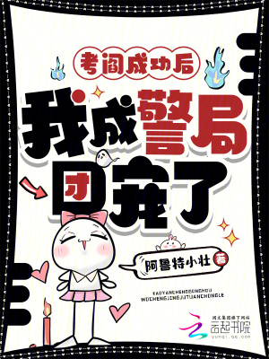 考阎成功后，我成警局团宠了封面