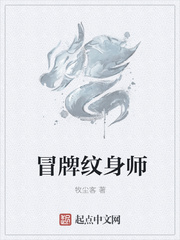 冒牌纹身师封面