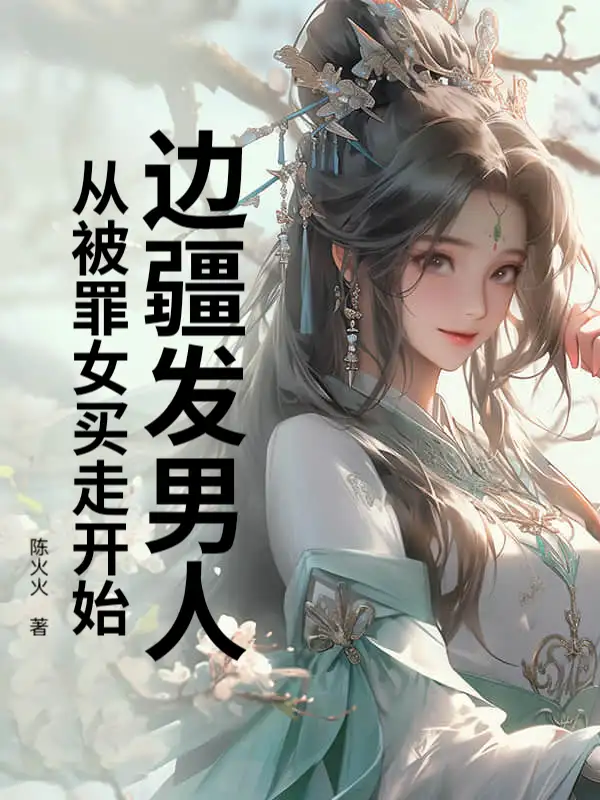 边疆发男人，从被罪女买走开始！封面