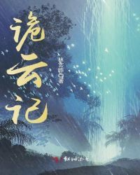 诡云记封面