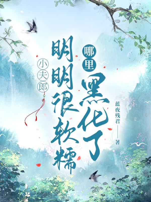 小夫郎明明很软糯，哪里黑化了封面