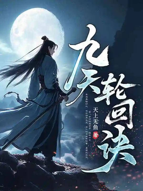 九彩仙胎,你说我是废灵根?封面