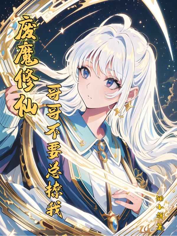 废魔修仙,哥哥不要总撩我封面