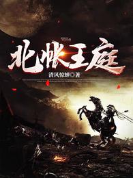 北帐王庭封面