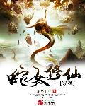 穿越之蛇女修仙封面