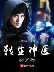 转生神医成名传封面