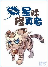 星际修真者封面