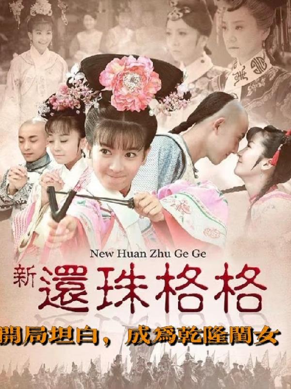 新还珠格格开局坦白成为乾隆闺女封面