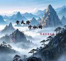 李天骄修仙传封面