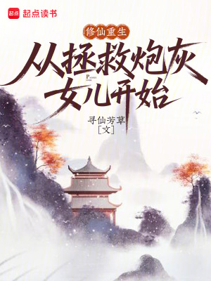修仙重生，从拯救炮灰女儿开始封面