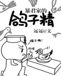 暴君家的鸽子精封面